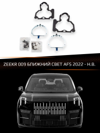 Переходные рамки для линз ZEEKR 009 2022-Н.В. БЛИЖНИЙ СВЕТ AFS фото 1