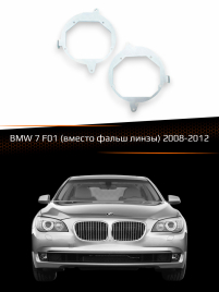 Переходные рамки для линз BMW 7 F01 2008-2012 (вместо фальш линзы) фото 1