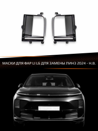 Маски для фар LI L6 2024-Н.В. ДЛЯ ЗАМЕНЫ ЛИНЗ фото 1