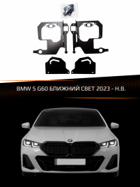 Переходные рамки для линз BMW 5 G60 2023-н.в. БЛИЖНИЙ СВЕТ фото 1