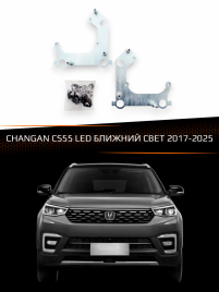 Переходные рамки для линз CHANGAN CS55 2017-2025 LED БЛИЖНИЙ СВЕТ фото 1