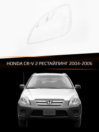 Стекло фары HONDA CR-V 2 (2004-2006) рестайлинг (левое) фото 1