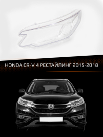 Стекло фары HONDA CR-V 4 (2015-2018) рестайлинг (левое) фото 1