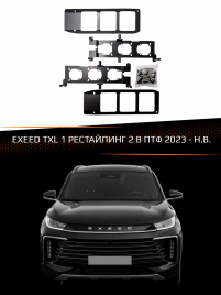 Переходные рамки EXEED TXL 1 рестайлинг 2 2023-Н.В. В ПТФ фото 1