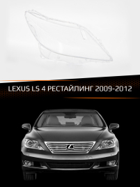 Стекло фары LEXUS LS 4 (2009-2012) (правое) фото 1