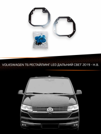 Переходные рамки для линз VOLKSWAGEN MULTIVAN / TRANSPORTER T6 2019-Н.В. рестайлинг LED ДАЛЬНИЙ СВЕТ фото 1