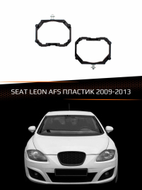 Переходные рамки для линз SEAT LEON 2009-2013 с AFS пластик фото 1