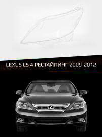 Стекло фары LEXUS LS 4 (2009-2012) (левое) фото 1