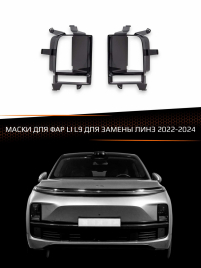 Маски для фар LI L9 2022-2024 ДЛЯ ЗАМЕНЫ ЛИНЗ фото 1