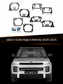 Переходные рамки для линз GEELY ICON 2020-2025 ПОД 4 ЛИНЗЫ фото 1