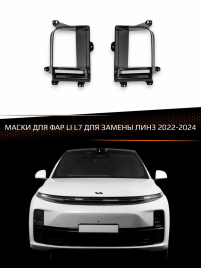 Маски для фар LI L7 2022-2024 ДЛЯ ЗАМЕНЫ ЛИНЗ фото 1