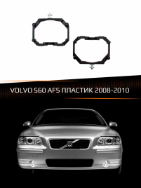 Переходные рамки для линз VOLVO S60 2008-2010 с AFS пластик фото 1
