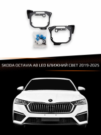 Переходные рамки для линз SKODA OCTAVIA A8 2019-2025 LED БЛИЖНИЙ СВЕТ фото 1