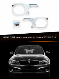 Переходные рамки для линз BMW 3 GT 2011-2016 для установки 4-х линз фото 1