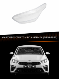 Стекло фары KIA FORTE/ CERATO 4 BD АМЕРИКА (2018-2022) (левое) фото 1
