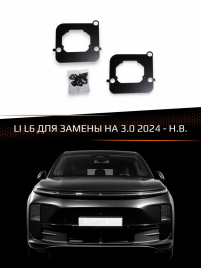 Переходные рамки для линз LI L6 2024-Н.В. ДЛЯ ЗАМЕНЫ НА 3.0" фото 1