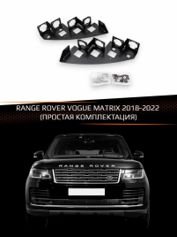 Переходные рамки для линз RANGE ROVER VOGUE 2018-2022 MATRIX (простая комплектация) фото 1