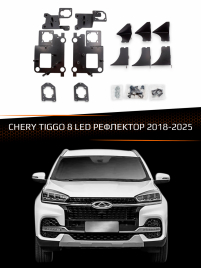 Переходные рамки для линз CHERY TIGGO 8 2018-2025 LED РЕФЛЕКТОР фото 1