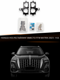 Переходные рамки для линз HONGQI HS5 2023-Н.В. рестайлинг ВМЕСТО ПТФ MATRIX фото 1