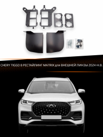 Переходные рамки для линз CHERY TIGGO 8 2024-Н.В. рестайлинг MATRIX для ВНЕШНЕЙ ЛИНЗЫ фото 1
