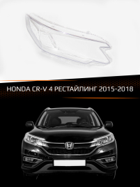 Стекло фары HONDA CR-V 4 (2015-2018) рестайлинг (правое) фото 1