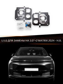 Переходные рамки для линз LI L6 2024-Н.В. ДЛЯ ЗАМЕНЫ НА 3.0"+2 MATRIX фото 1