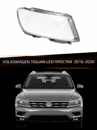 Стекло фары VOLKSWAGEN TIGUAN LED ПРОСТАЯ (2016-2020) (правое) фото 1