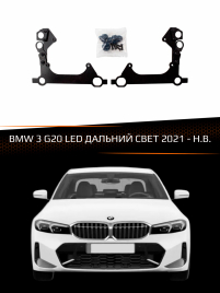 Переходные рамки BMW 3 G20 LED 21-Н.В. ДАЛЬНИЙ СВЕТ фото 1
