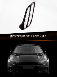 Стекло дневного ходового огня ZEEKR 001 I (2021-н.в) (левое) фото 1