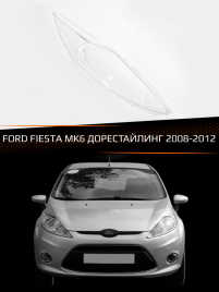 Стекло фары FORD FIESTA MK6 (2008-2012) дорестайлинг (правое) фото 1