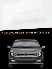Стекло фары VOLKSWAGEN POLO 5 (2015-2020) рестайлинг (левое) фото 1