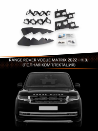 Переходные рамки для линз RANGE ROVER VOGUE 2022-Н.В. MATRIX (полная комплектация) фото 1