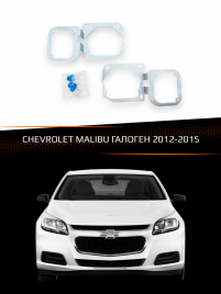 Переходные рамки для линз CHEVROLET MALIBU 2012-2015 ГАЛОГЕН фото 1