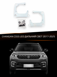 Переходные рамки для линз CHANGAN CS55 2017-2025 LED ДАЛЬНИЙ СВЕТ фото 1