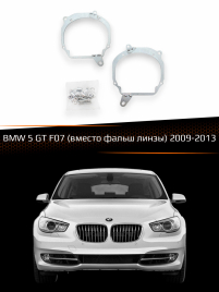 Переходные рамки для линз BMW 5 GT F07 2009-2013 (вместо фальш линзы) фото 1