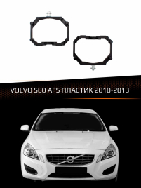 Переходные рамки для линз VOLVO S60 2010-2013 с AFS пластик фото 1