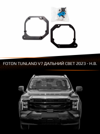 Переходные рамки FOTON TUNLAND V7 2023- ДАЛЬНИЙ СВЕТ фото 1