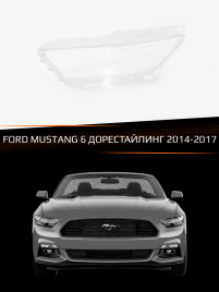 Стекло фары FORD MUSTANG 6 (2014-2017) дорестайлинг (левое) фото 1
