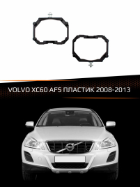 Переходные рамки для линз VOLVO XC60 2008-2013 с AFS пластик фото 1