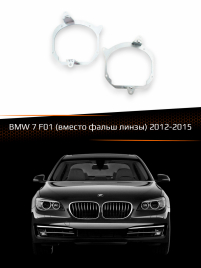 Переходные рамки для линз BMW 7 F01 2012-2015 (вместо фальш линзы) фото 1