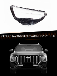 Стекло фары GEELY OKAVANGO I (2023-н.в.) рестайлинг (правое) фото 1