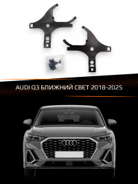 Переходные рамки для линз AUDI Q3 2018-2025 БЛИЖНИЙ СВЕТ фото 1