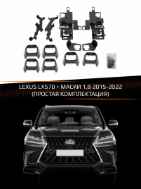 Переходные рамки для линз LEXUS LX570 2015-2022 +МАСКИ 1,8 (простая комплектация) фото 1