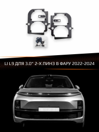Переходные рамки для линз LI L9 2022-2024 для 3.0" 2-х линз в фару фото 1