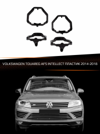 Переходные рамки для линз VOLKSWAGEN TOUAREG 2014-2018 с AFS INTELLECT пластик фото 1