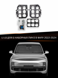 Переходные рамки для линз LI L8 2022-2024 для 6 наборных линз в фару фото 1