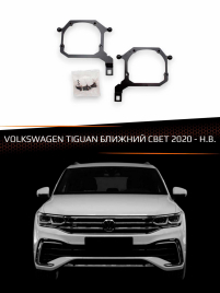 Переходные рамки для линз VOLKSWAGEN TIGUAN 2020-н.в. БЛИЖНИЙ СВЕТ фото 1