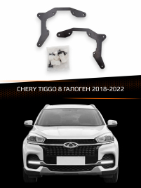 Переходные рамки для линз CHERY TIGGO 8 2018-2022 ГАЛОГЕН фото 1