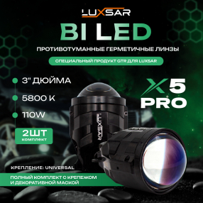 Противотуманные BI-LED линзы LUXSAR X5 PRO (креп. UNIVERSAL) 3.0 5800K (к-т 2шт.) фото 1