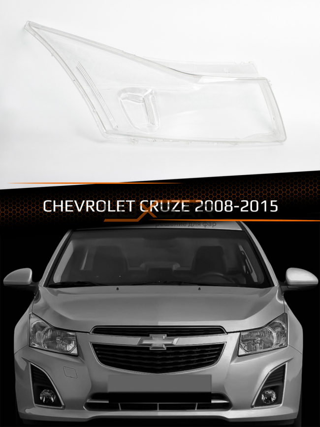 Стекло фары CHEVROLET CRUZE (2008-2015) (правое) фото 1